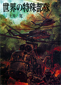 世界の特殊部隊 - 【Amazon.co.jp】