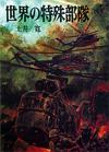 世界の特殊部隊 - 【Amazon.co.jp】
