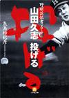 山田久志 投げる - 【Amazon.co.jp】