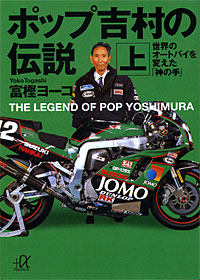 ポップ吉村の伝説上 - 【Amazon.co.jp】