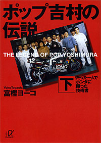 ポップ吉村の伝説下 - 【Amazon.co.jp】