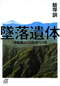 墜落遺体 - 【Amazon.co.jp】