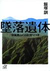墜落遺体 - 【Amazon.co.jp】