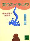 笑うカイチュウ - 【Amazon.co.jp】