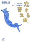 恋する寄生虫 - 【Amazon.co.jp】