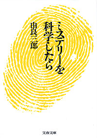 ミステリーを科学したら - 【Amazon.co.jp】