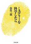 ミステリーを科学したら - 【Amazon.co.jp】