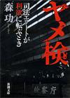 ヤメ検 - 【Amazon.co.jp】