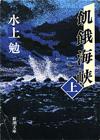 飢餓海峡上 - 【Amazon.co.jp】