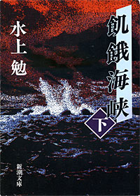 飢餓海峡下 - 【Amazon.co.jp】