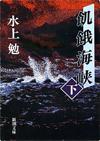 飢餓海峡下 - 【Amazon.co.jp】