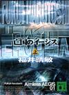亡国のイージス上 - 【Amazon.co.jp】
