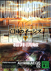 亡国のイージス下 - 【Amazon.co.jp】