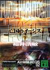 亡国のイージス下 - 【Amazon.co.jp】