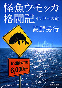怪魚ウモッカ格闘記 - 【Amazon.co.jp】