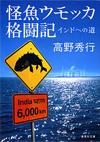 怪魚ウモッカ格闘記 - 【Amazon.co.jp】