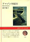 アマゾン川紀行 - 【Amazon.co.jp】