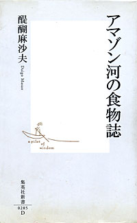 アマゾン河の食物誌 - 【Amazon.co.jp】