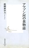 アマゾン河の食物誌 - 【Amazon.co.jp】
