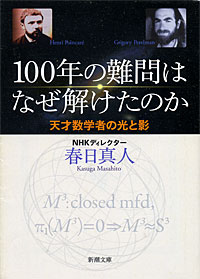 100年の難問はなぜ解けたのか - 【Amazon.co.jp】