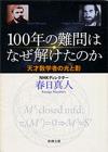 100年の難問はなぜ解けたのか - 【Amazon.co.jp】