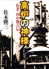 高炉の神様 - 【Amazon.co.jp】
