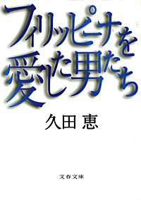 フィリッピーナを愛した男たち - 【Amazon.co.jp】