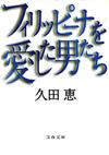 フィリッピーナを愛した男たち - 【Amazon.co.jp】
