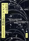 サンダカン八番娼館 - 【Amazon.co.jp】