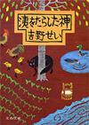 洟をたらした神 - 【Amazon.co.jp】