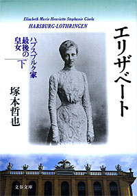 エリザベート下 - 【Amazon.co.jp】