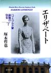 エリザベート下 - 【Amazon.co.jp】