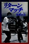 リターンマッチ - 【Amazon.co.jp】