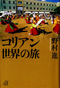 コリアン世界の旅 - 【Amazon.co.jp】
