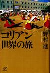 コリアン世界の旅 - 【Amazon.co.jp】