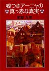 嘘つきアーニャの真っ赤な真実 - 【Amazon.co.jp】