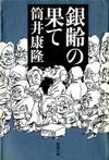 銀齢の果て - 【Amazon.co.jp】