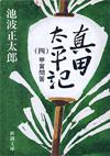 真田太平記4 - 【Amazon.co.jp】