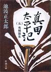 真田太平記5 - 【Amazon.co.jp】