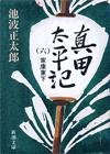 真田太平記6 - 【Amazon.co.jp】