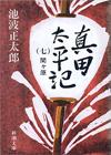 真田太平記7 - 【Amazon.co.jp】