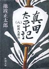 真田太平記8 - 【Amazon.co.jp】