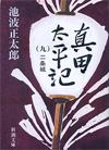 真田太平記9 - 【Amazon.co.jp】