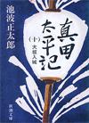 真田太平記10 - 【Amazon.co.jp】