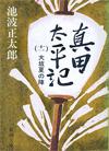 真田太平記11 - 【Amazon.co.jp】