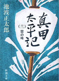 真田太平記12 - 【Amazon.co.jp】