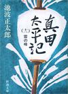 真田太平記12 - 【Amazon.co.jp】