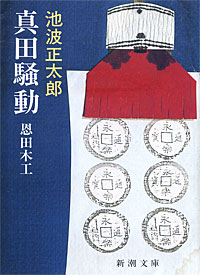 真田騒動 - 【Amazon.co.jp】