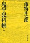 鬼平犯科帳1 - 【Amazon.co.jp】