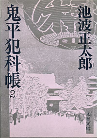 鬼平犯科帳2 - 【Amazon.co.jp】